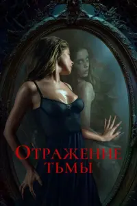 Отражение тьмы русский сериал
